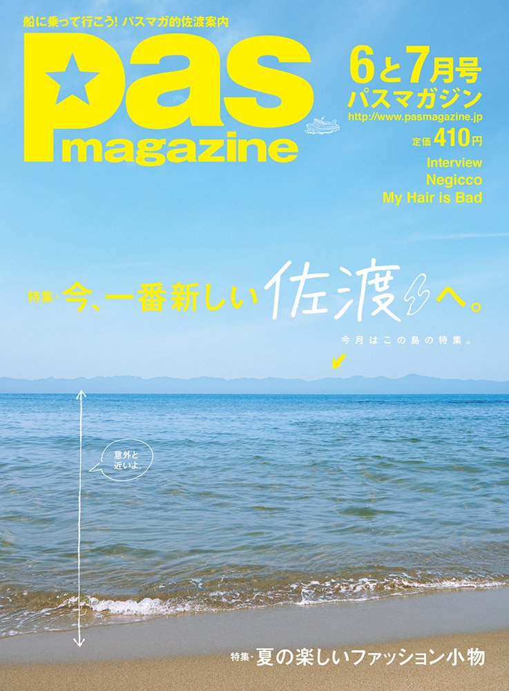 Pas magazine6と7月号『今、一番新しい佐渡へ。』